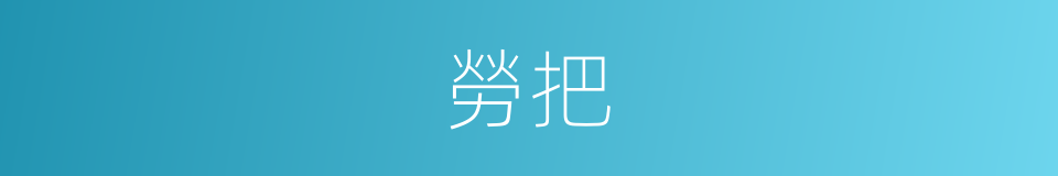 勞把的同義詞