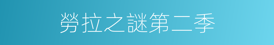 勞拉之謎第二季的同義詞