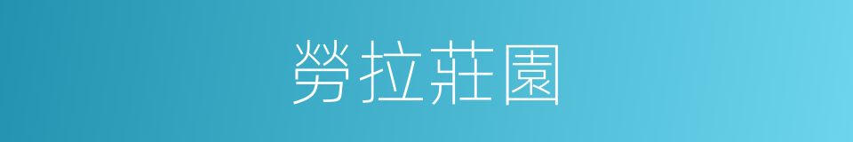 勞拉莊園的同義詞