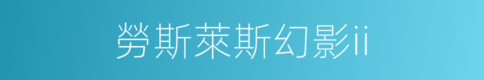 勞斯萊斯幻影ii的同義詞