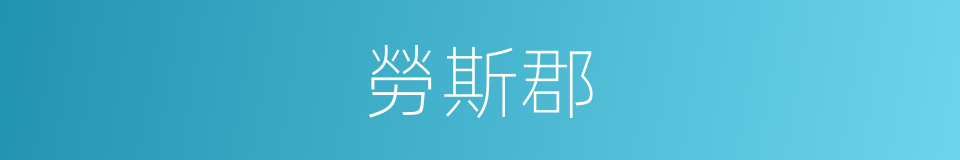 勞斯郡的同義詞