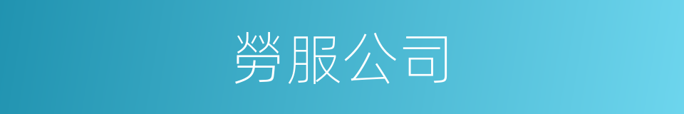 勞服公司的同義詞