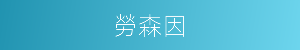 勞森因的同義詞