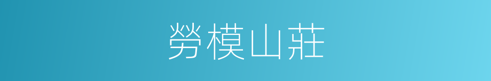 勞模山莊的同義詞