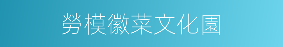 勞模徽菜文化園的同義詞