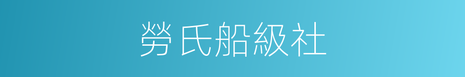 勞氏船級社的同義詞