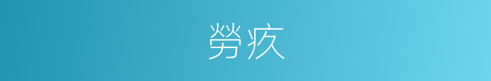 勞疚的意思