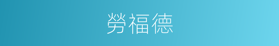 勞福德的同義詞