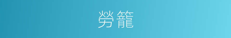 勞籠的意思