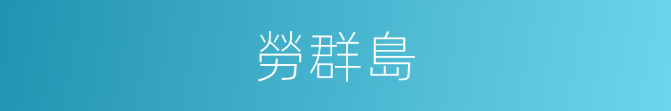 勞群島的同義詞