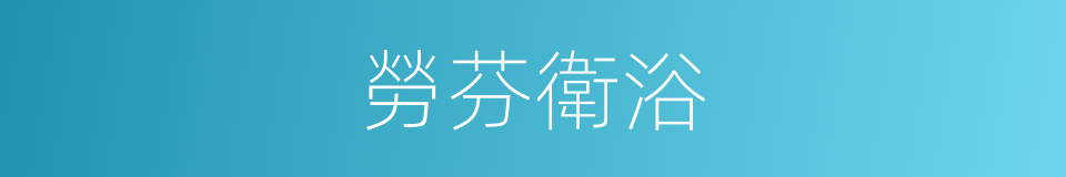 勞芬衛浴的同義詞