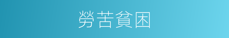 勞苦貧困的同義詞