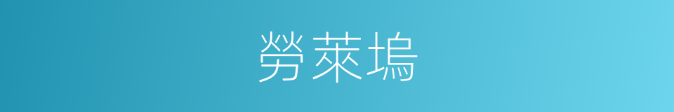 勞萊塢的同義詞