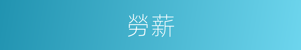勞薪的同義詞