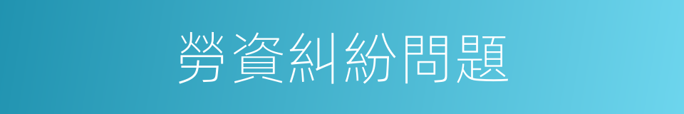 勞資糾紛問題的同義詞