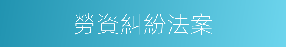 勞資糾紛法案的同義詞