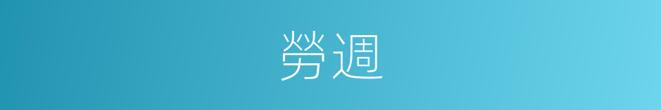勞週的同義詞