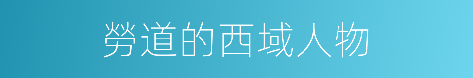 勞道的西域人物的同義詞