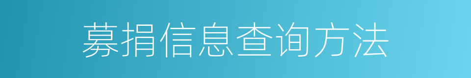 募捐信息查询方法的同义词
