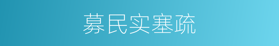 募民实塞疏的同义词