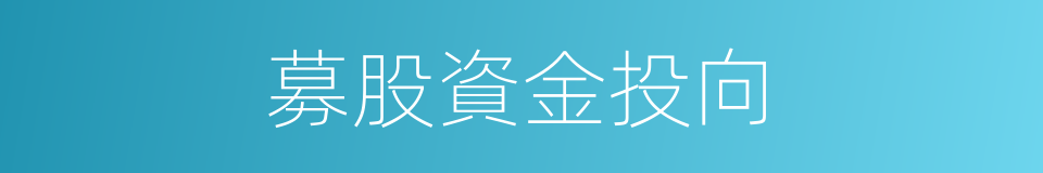 募股資金投向的同義詞