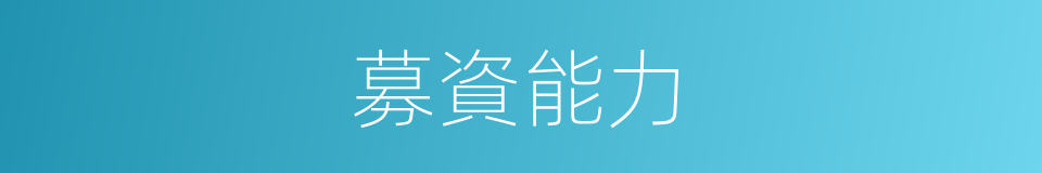 募資能力的同義詞