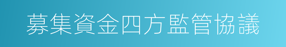 募集資金四方監管協議的同義詞