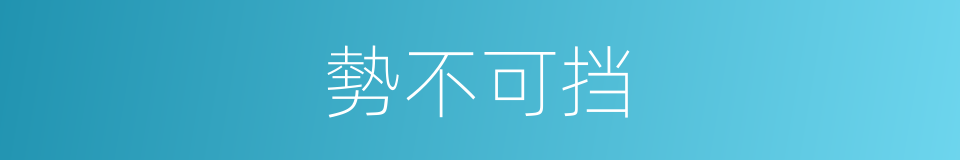 勢不可挡的意思