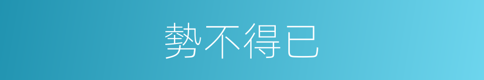 勢不得已的意思