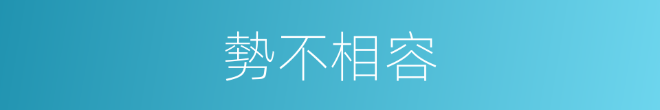 勢不相容的同義詞