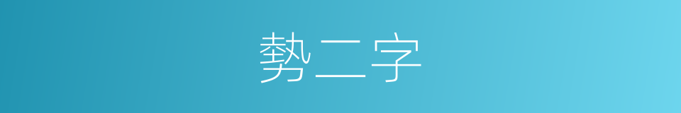 勢二字的同義詞