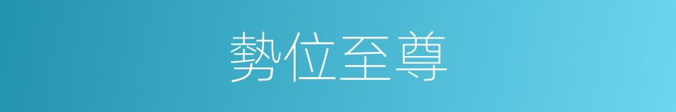 勢位至尊的意思