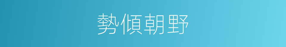勢傾朝野的意思