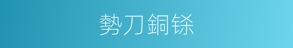 勢刀銅铩的意思