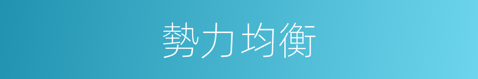 勢力均衡的同義詞