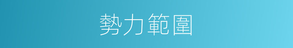 勢力範圍的意思