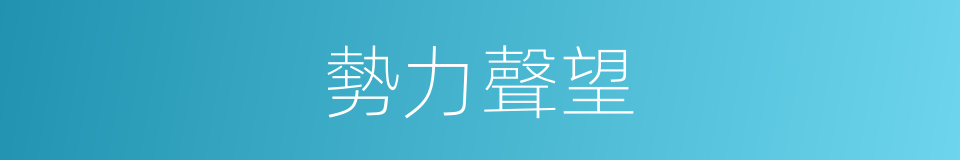 勢力聲望的同義詞