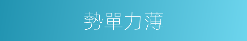 勢單力薄的意思