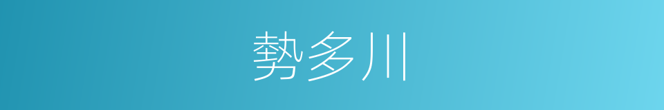 勢多川的同義詞