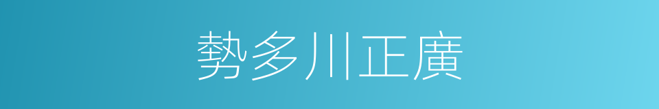 勢多川正廣的同義詞