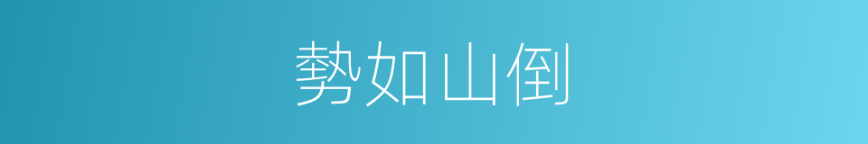 勢如山倒的意思