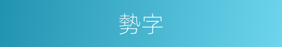 勢字的同義詞