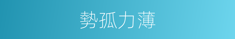 勢孤力薄的意思