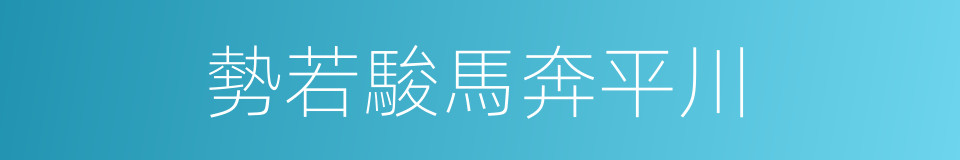 勢若駿馬奔平川的同義詞