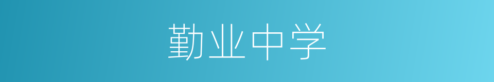 勤业中学的同义词