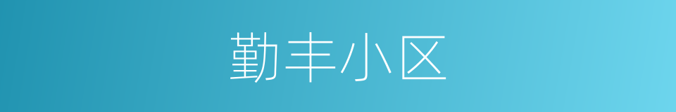 勤丰小区的同义词