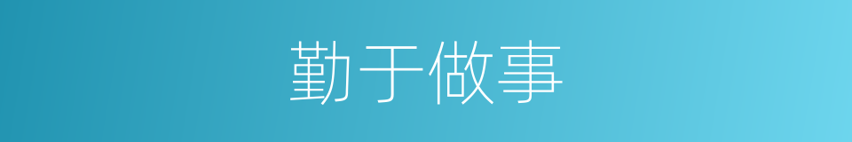 勤于做事的同义词
