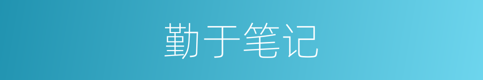 勤于笔记的意思