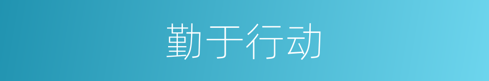 勤于行动的同义词
