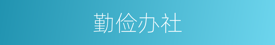 勤俭办社的同义词